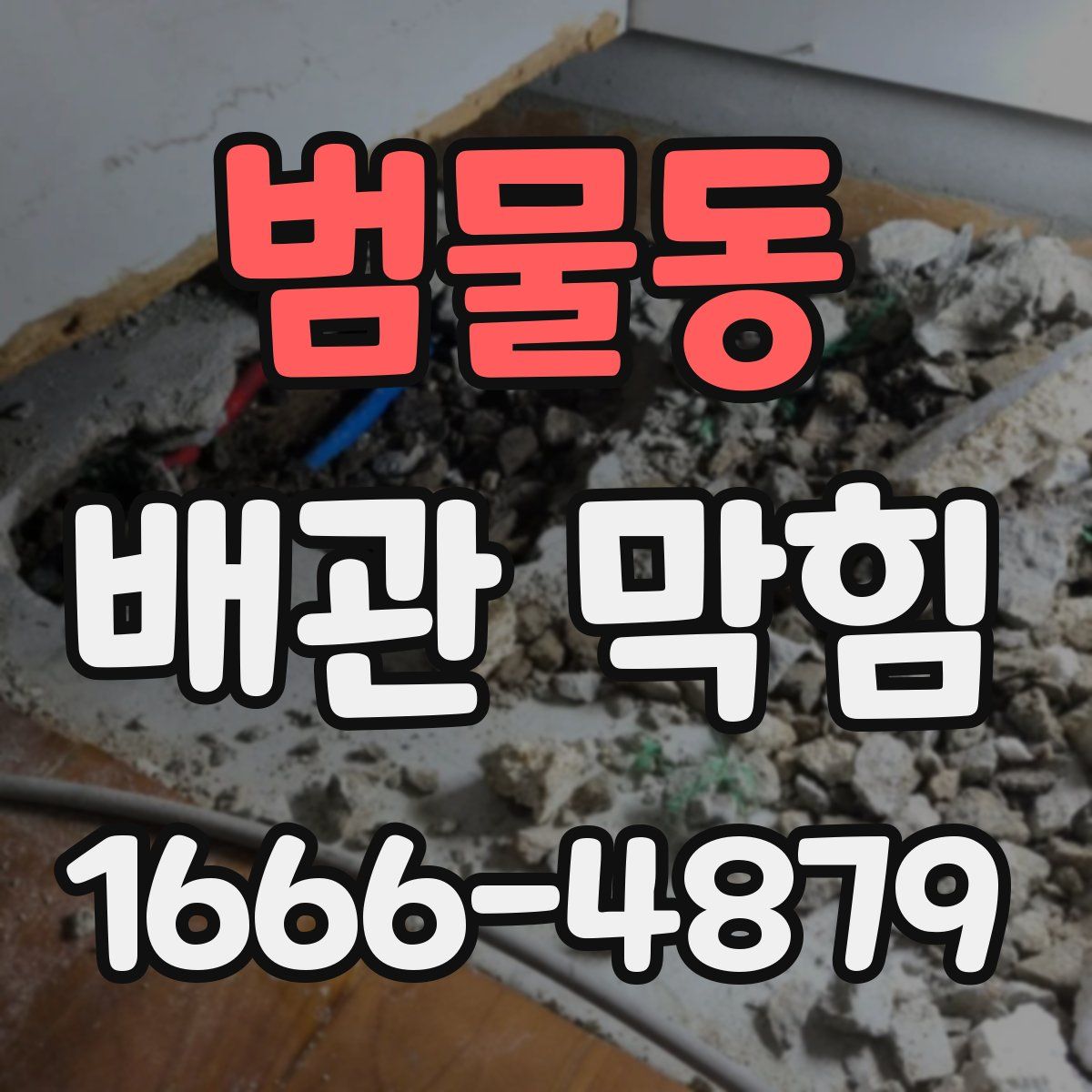 범물동 배관 막힘
