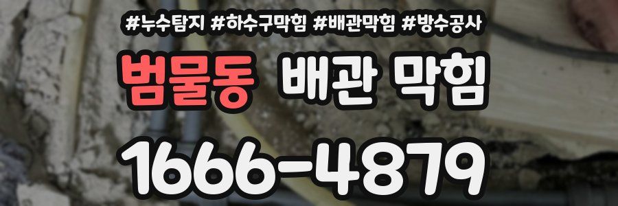범물동 배관 막힘