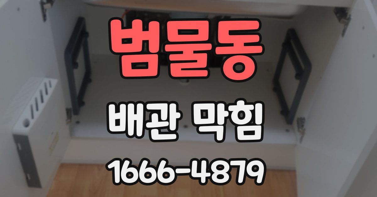 범물동 배관 막힘