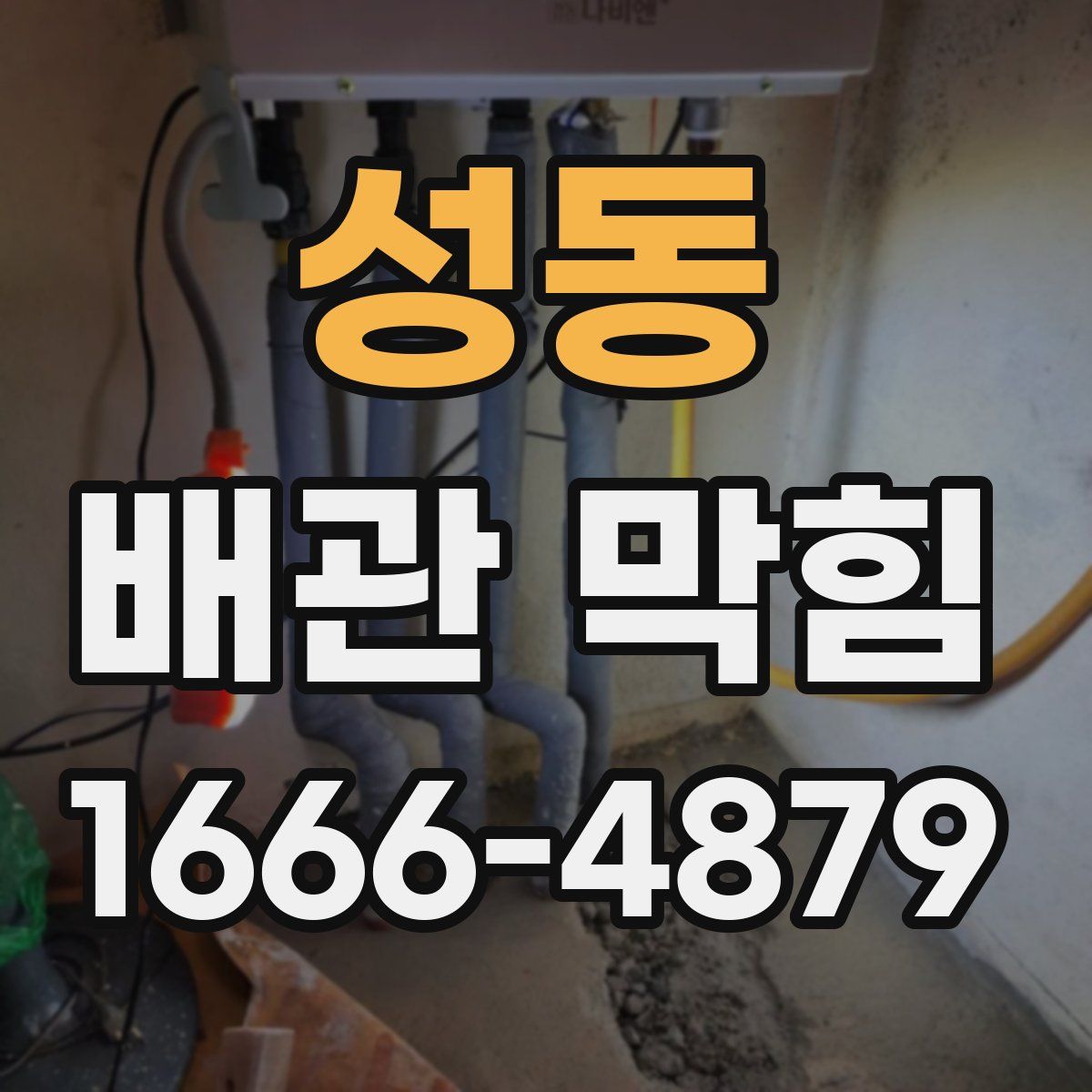 성동 배관 막힘