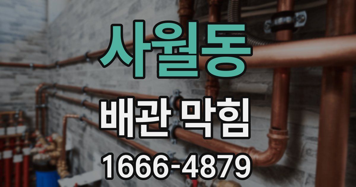 사월동 배관 막힘