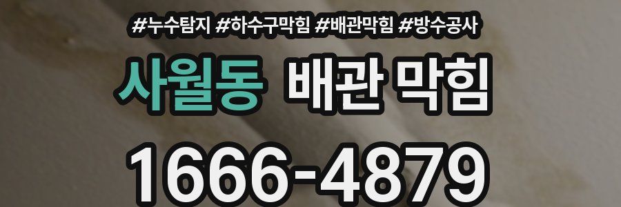 사월동 배관 막힘