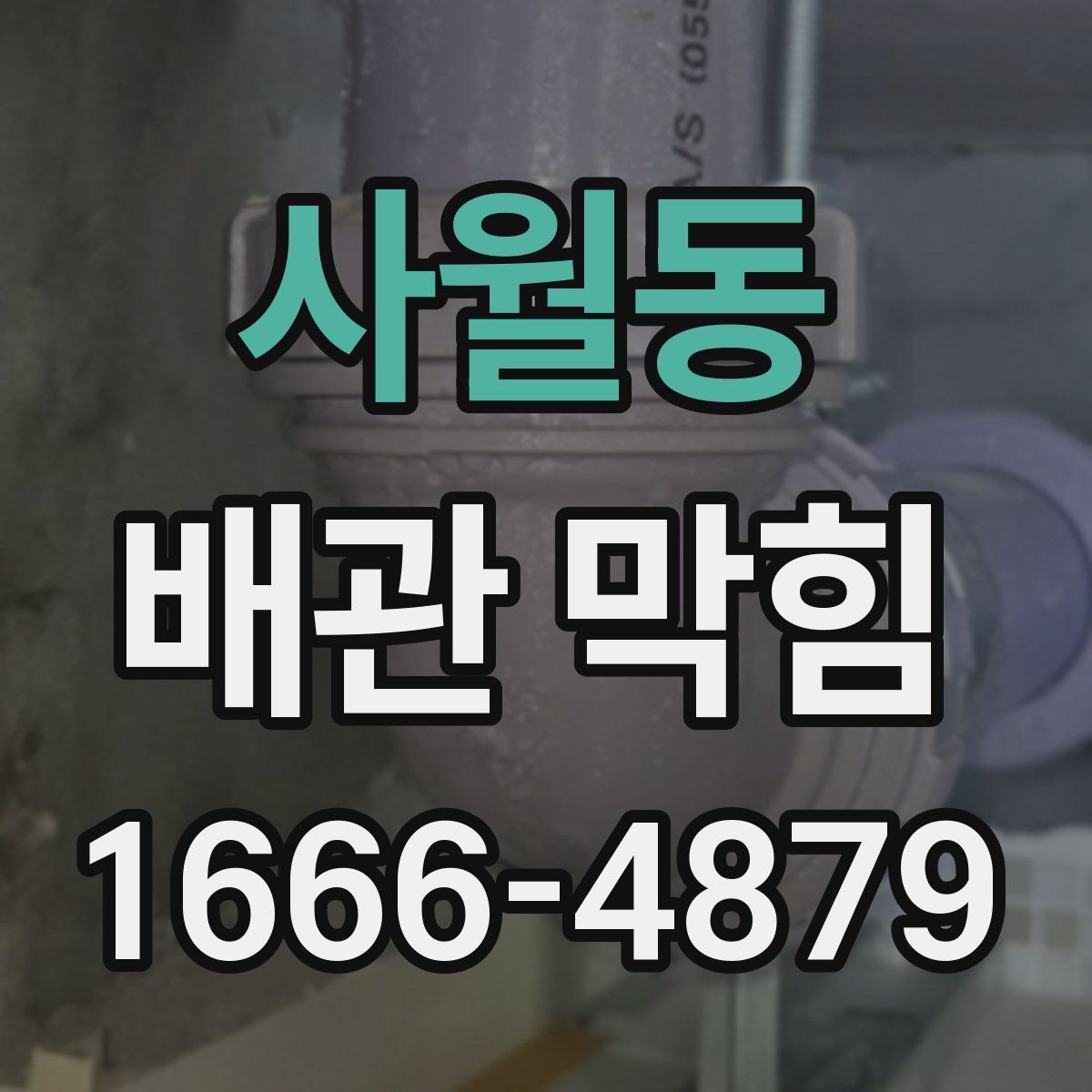 사월동 배관 막힘