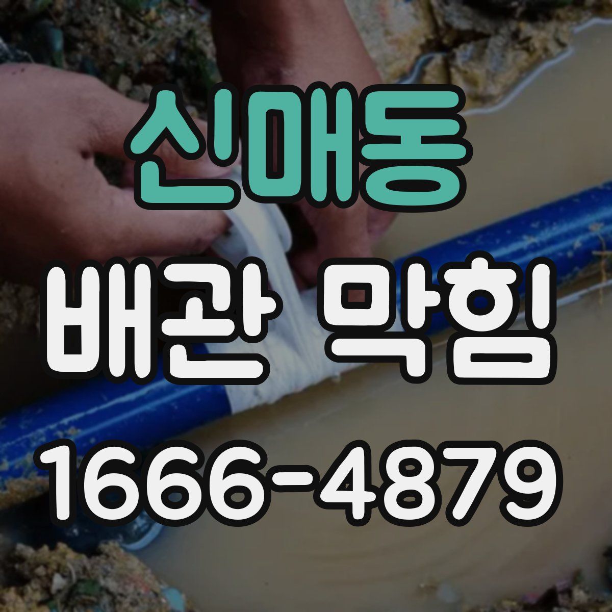 신매동 배관 막힘