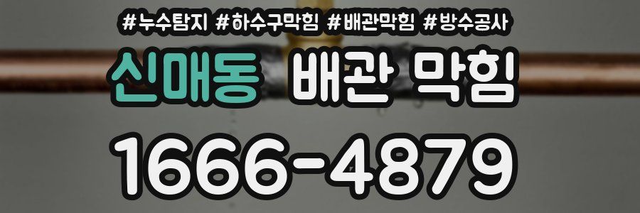 신매동 배관 막힘