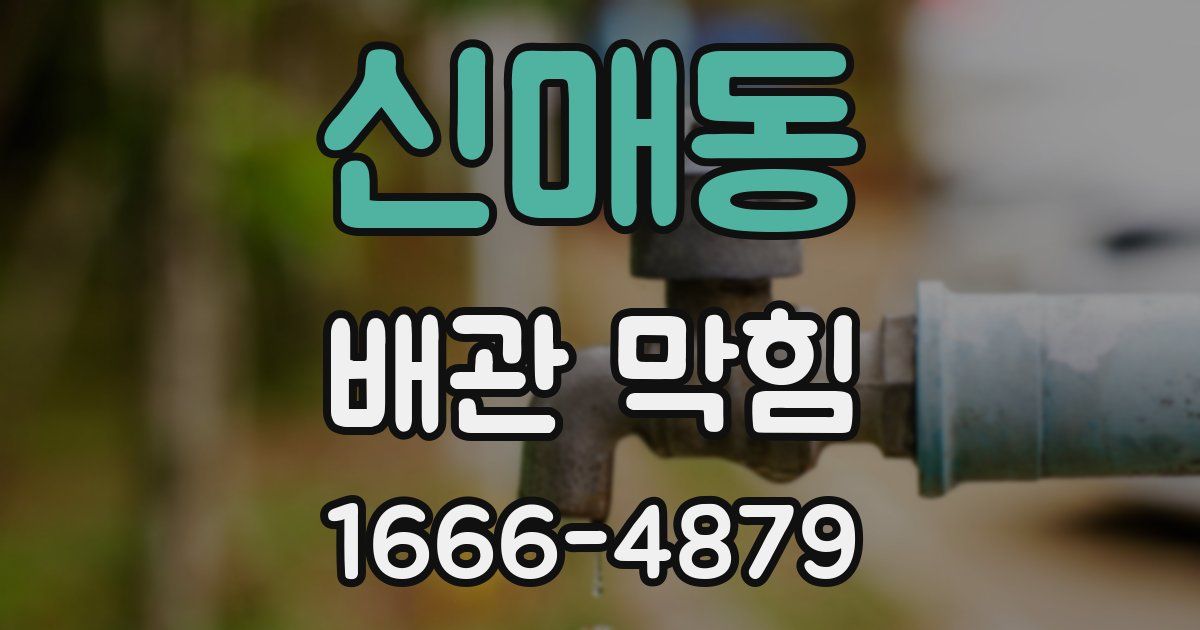 신매동 배관 막힘