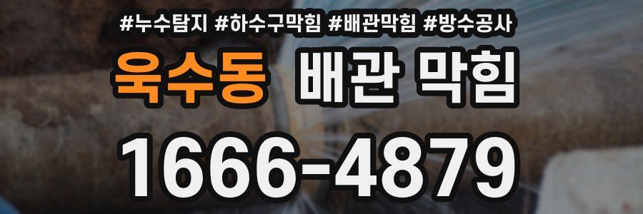 욱수동 배관 막힘