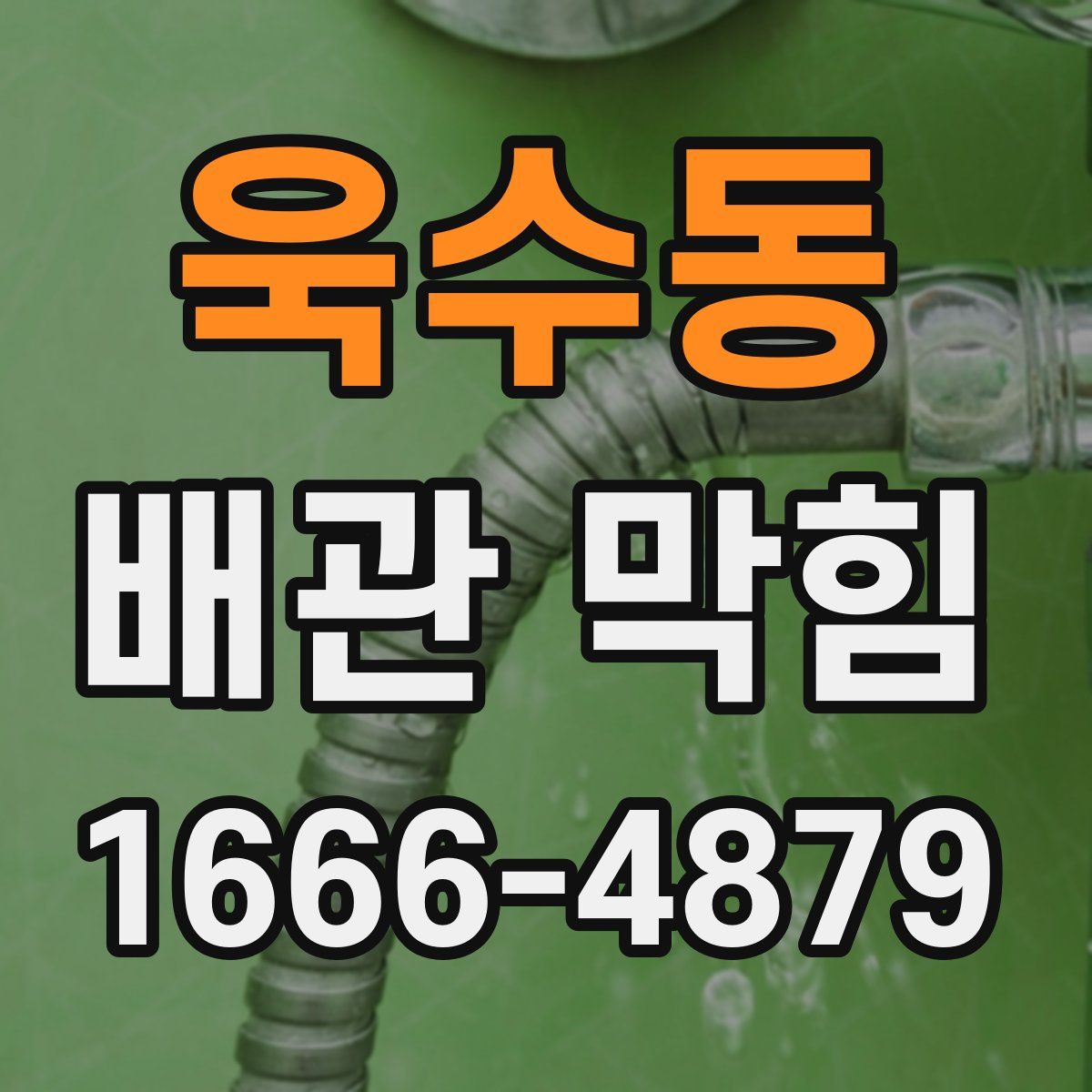 욱수동 배관 막힘