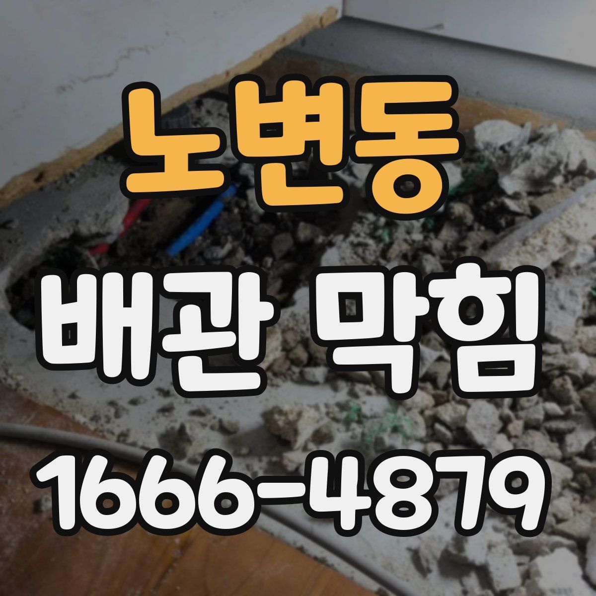 노변동 배관 막힘