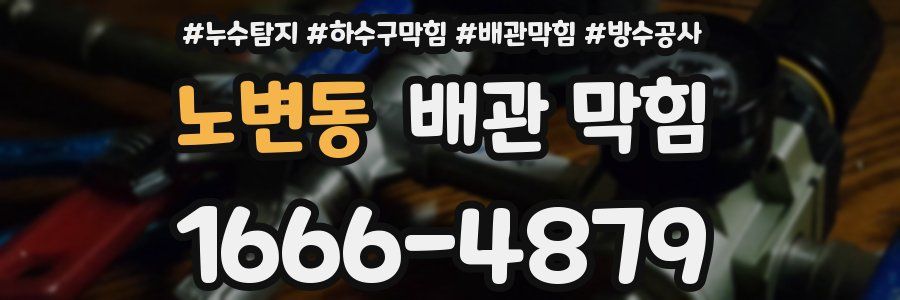 노변동 배관 막힘