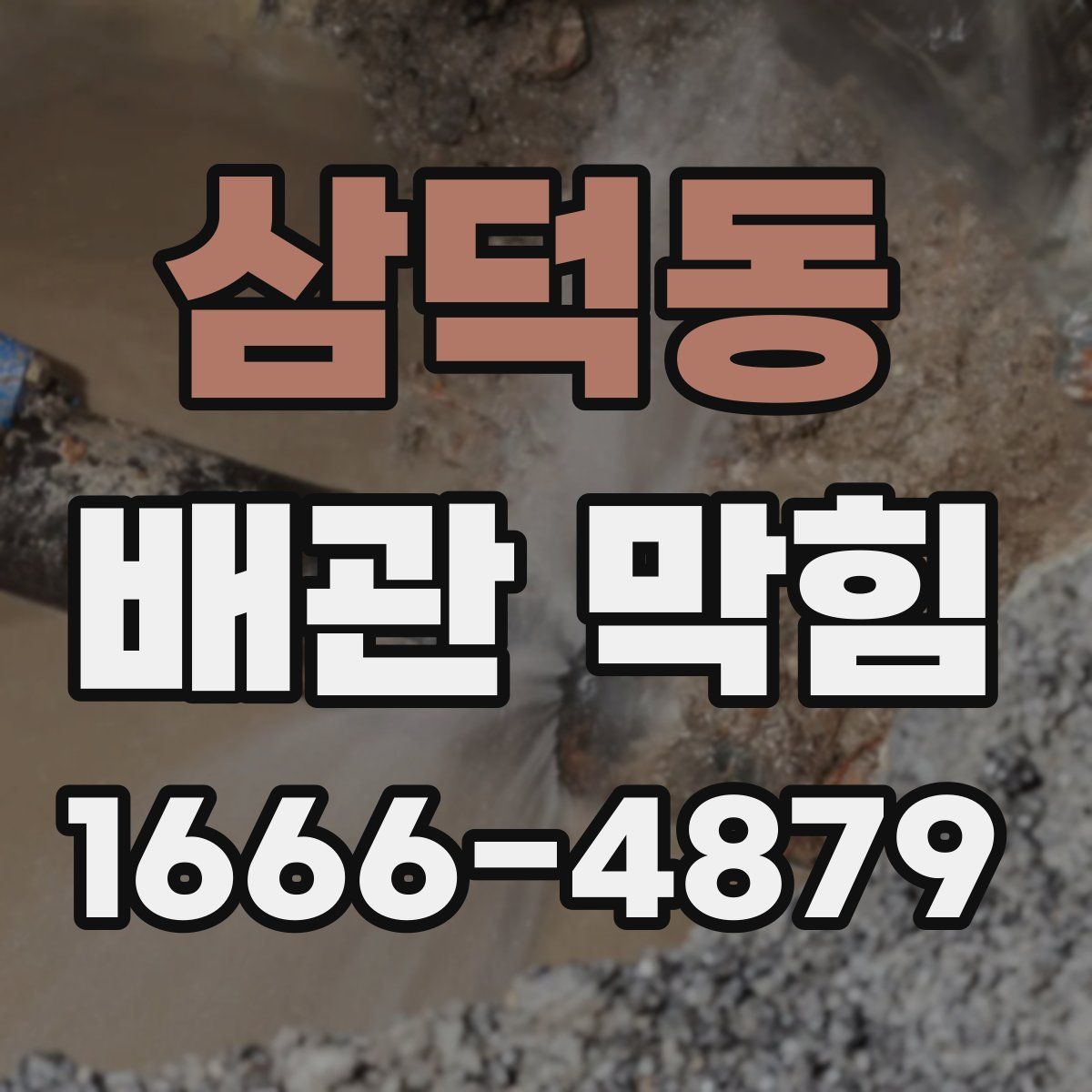 삼덕동 배관 막힘