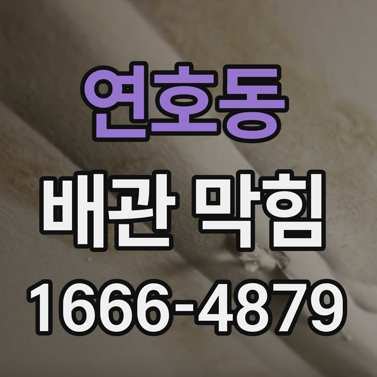 연호동 배관 막힘