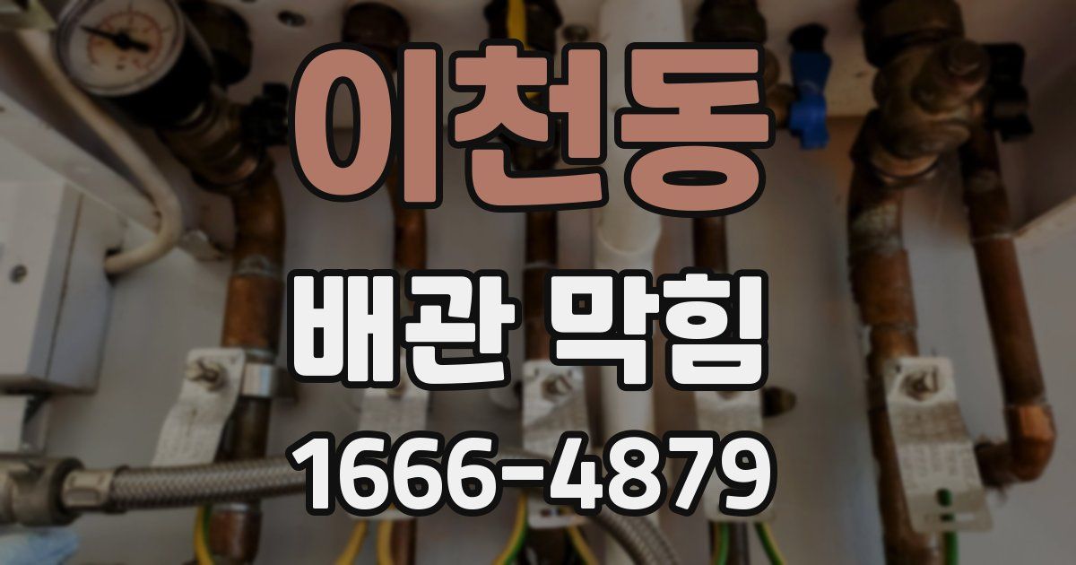 이천동 배관 막힘