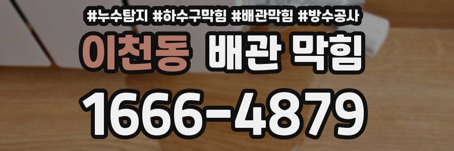 이천동 배관 막힘