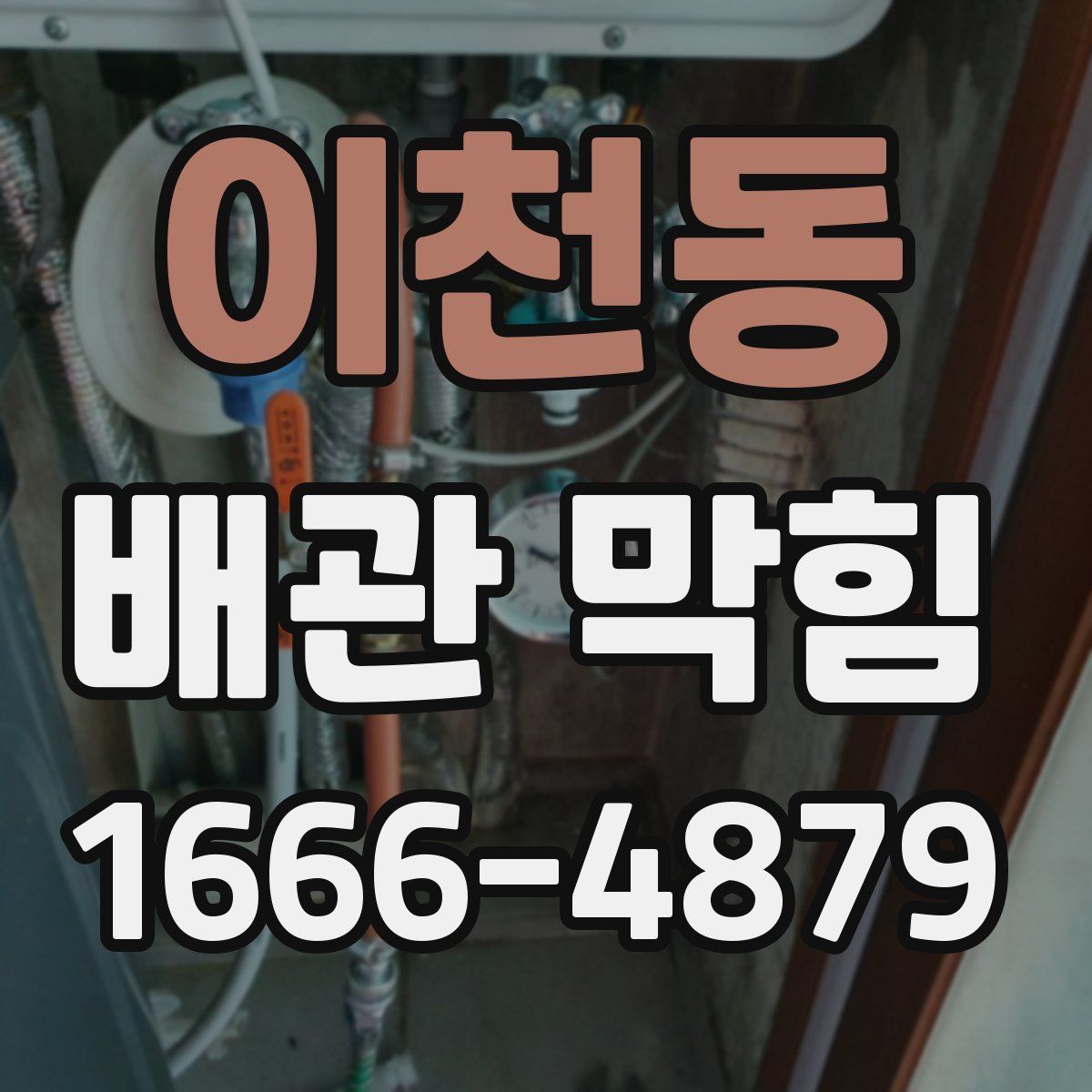 이천동 배관 막힘