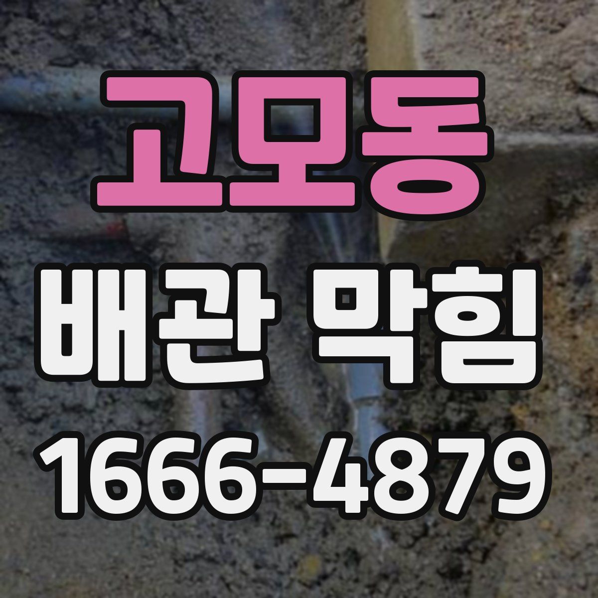 고모동 배관 막힘
