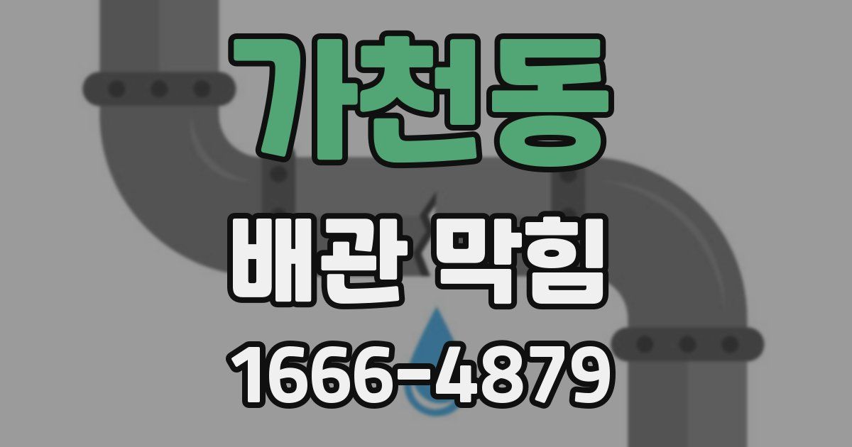 가천동 배관 막힘