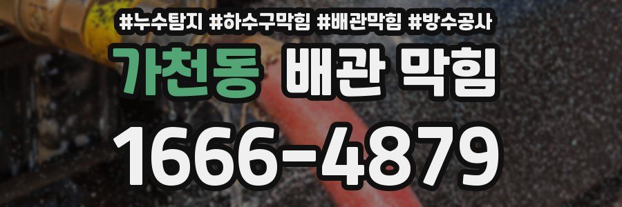 가천동 배관 막힘