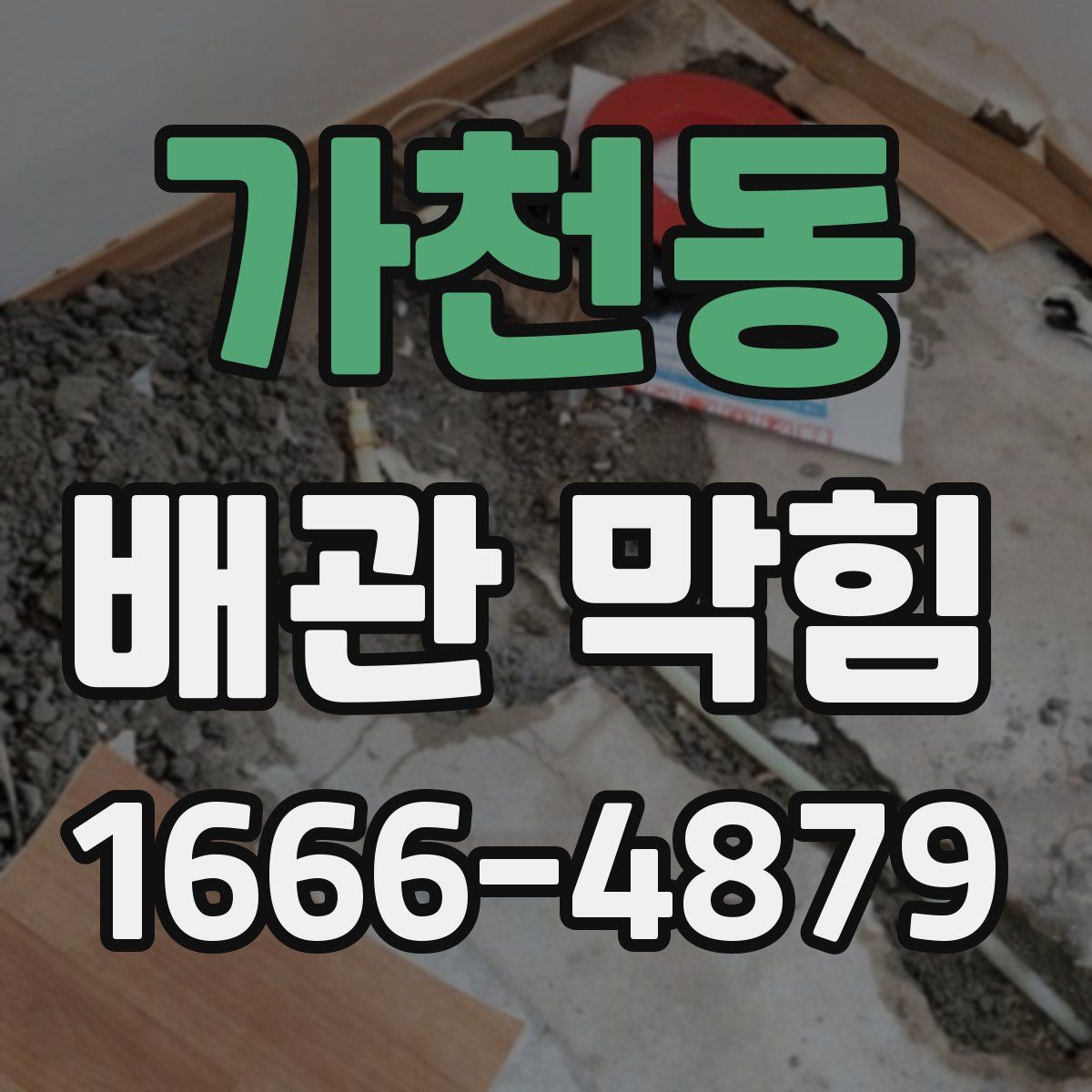 가천동 배관 막힘