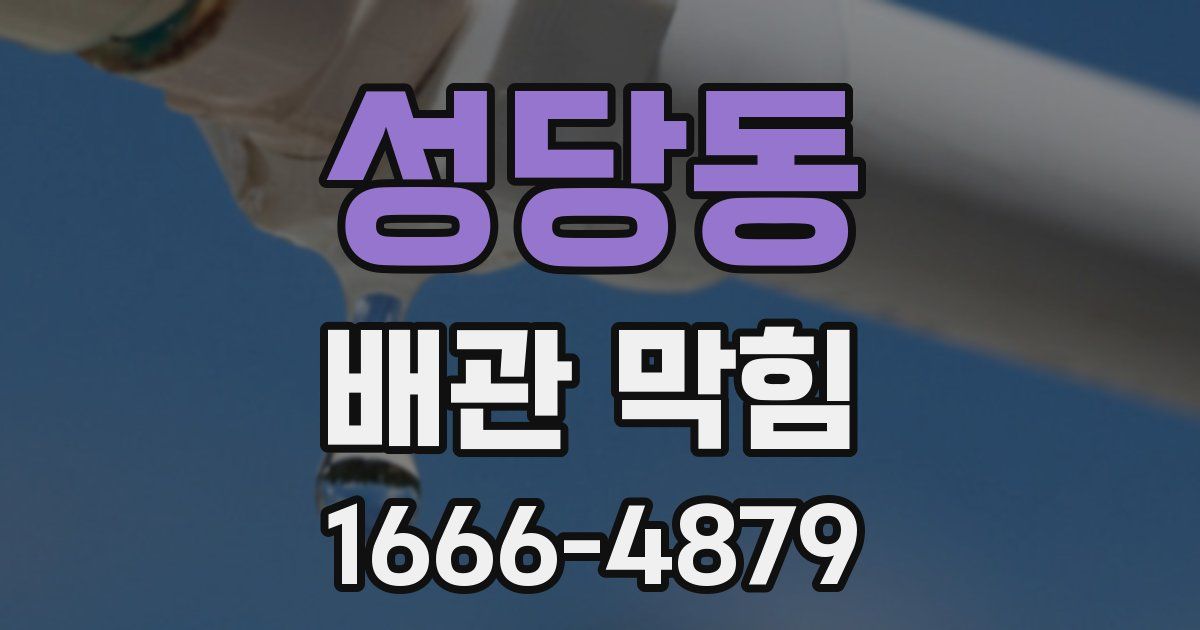 성당동 배관 막힘