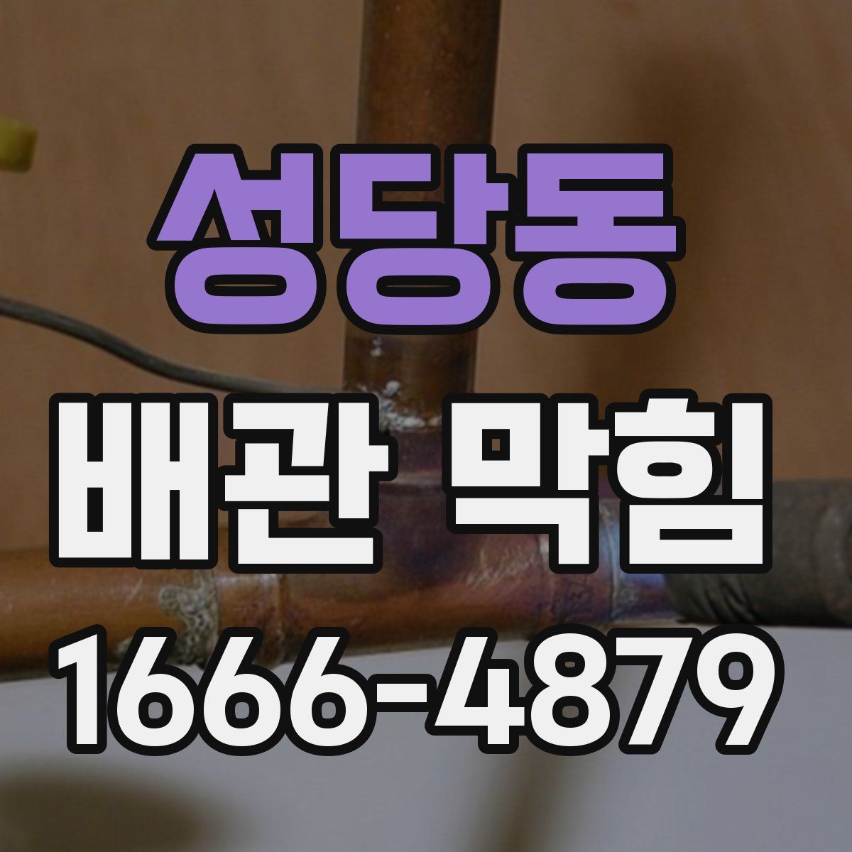 성당동 배관 막힘