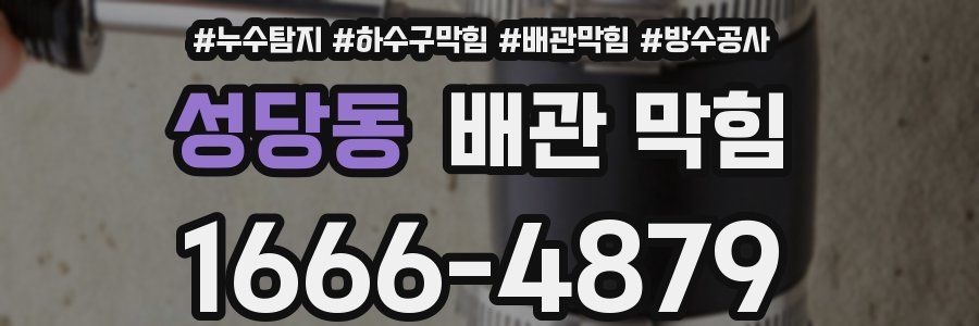 성당동 배관 막힘