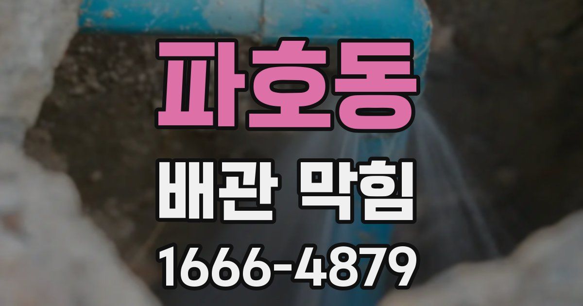 파호동 배관 막힘