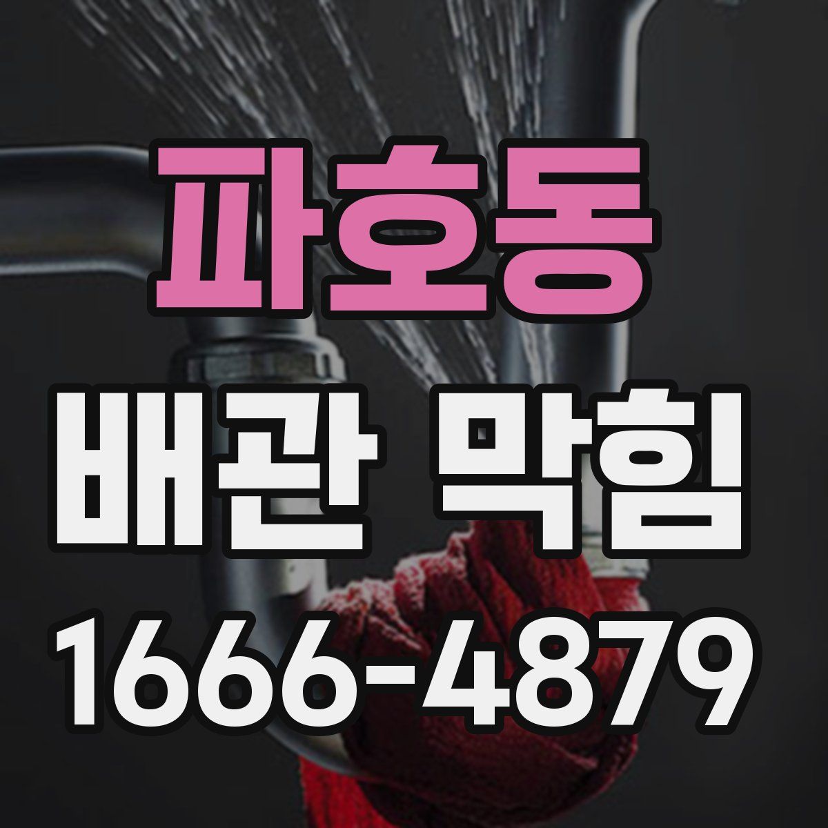 파호동 배관 막힘