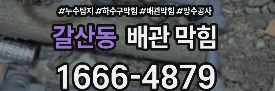 갈산동 배관 막힘