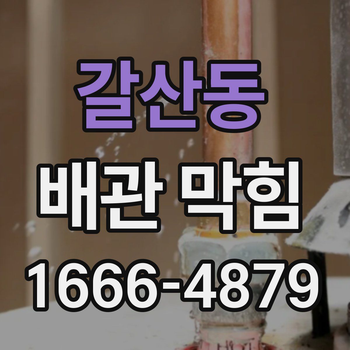 갈산동 배관 막힘