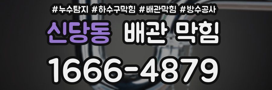 신당동 배관 막힘