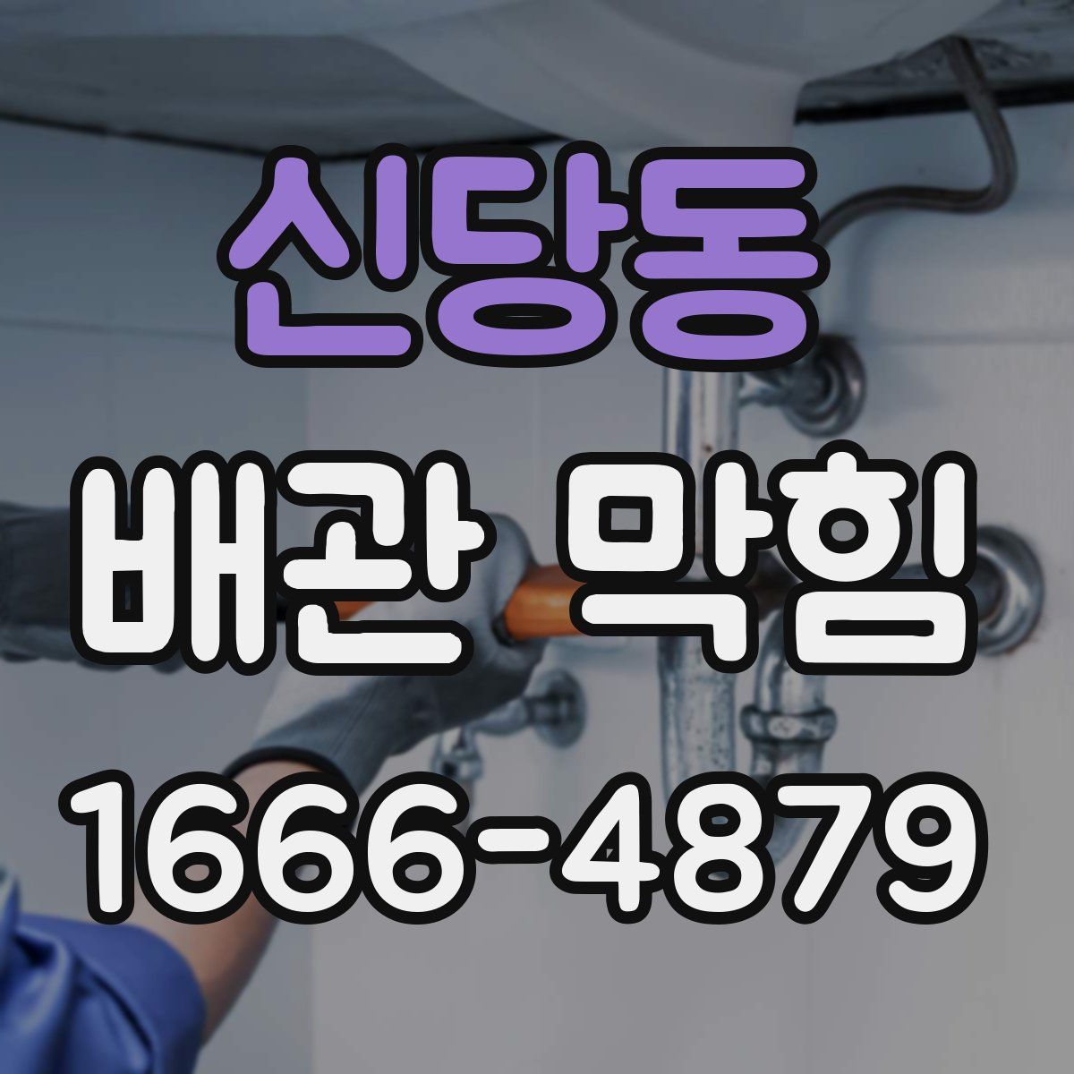 신당동 배관 막힘