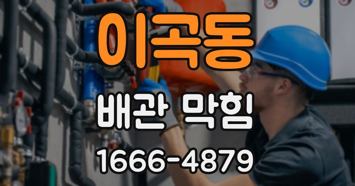 이곡동 배관 막힘
