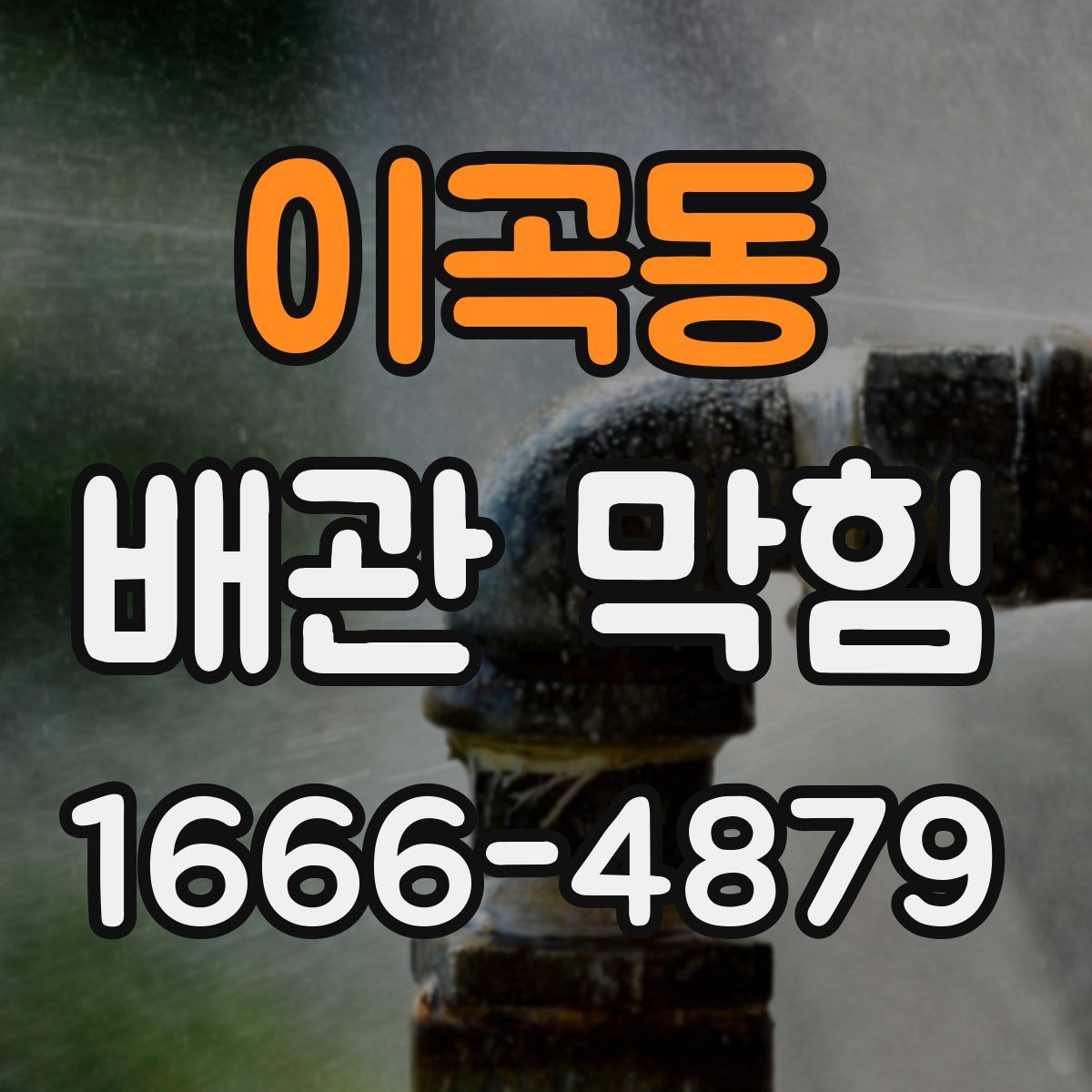 이곡동 배관 막힘