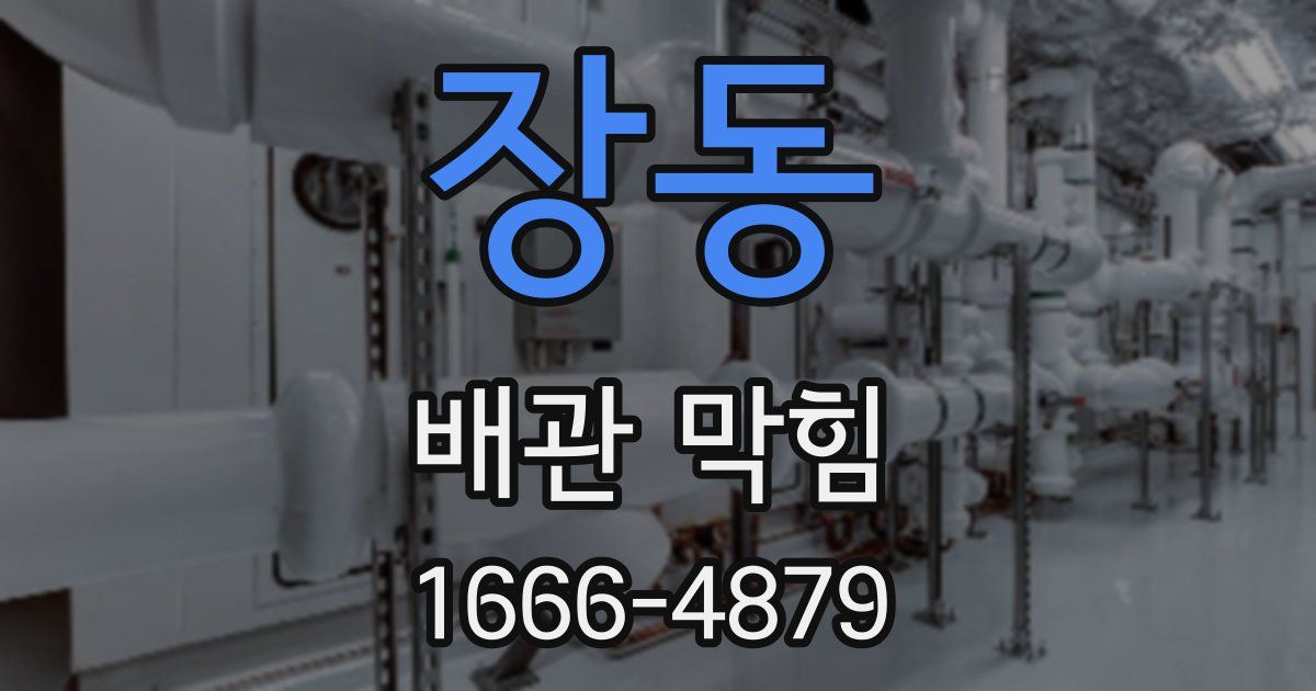 장동 배관 막힘