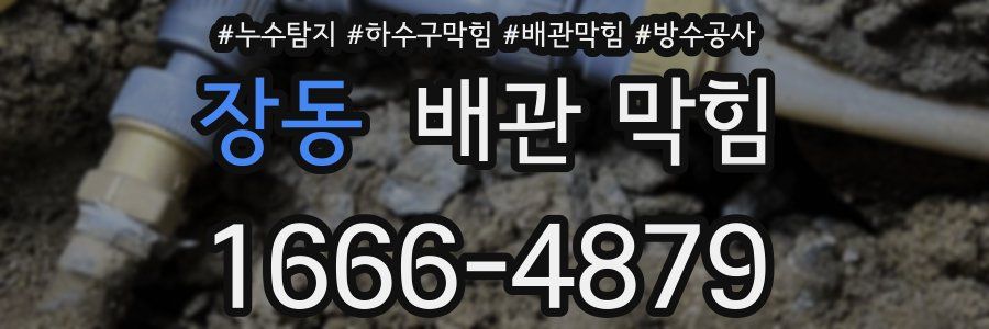 장동 배관 막힘