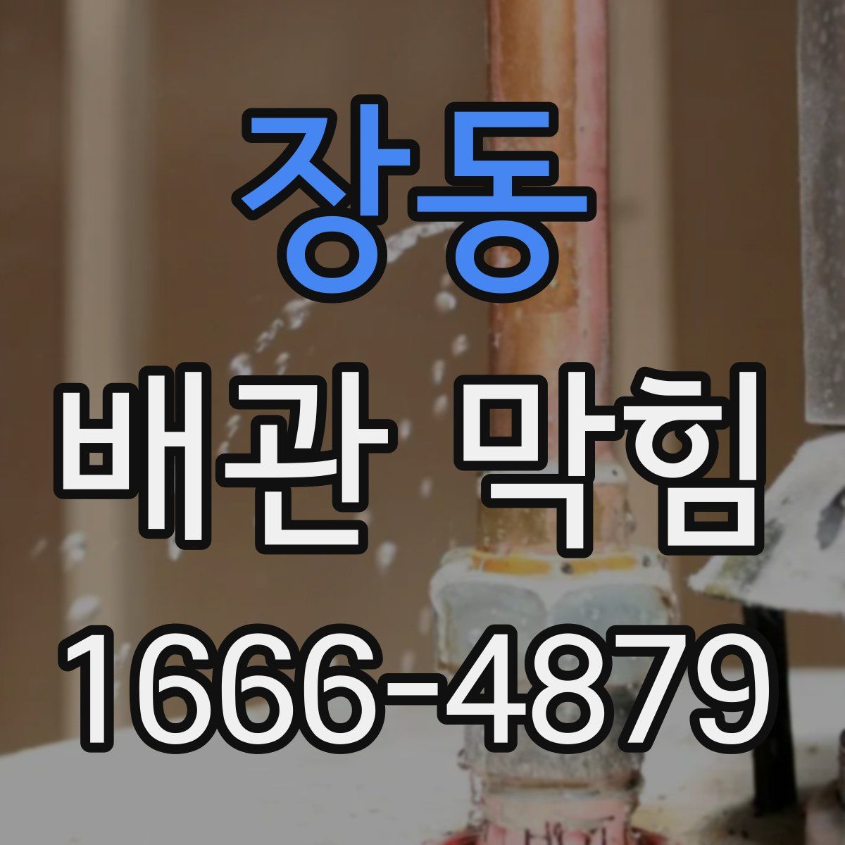 장동 배관 막힘