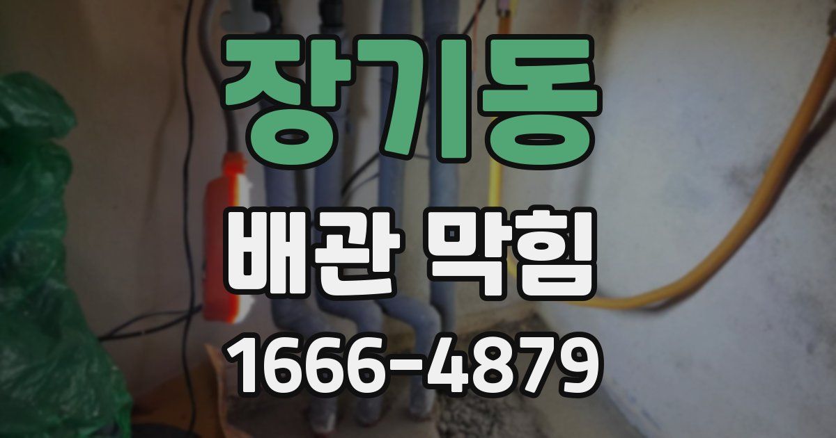 장기동 배관 막힘