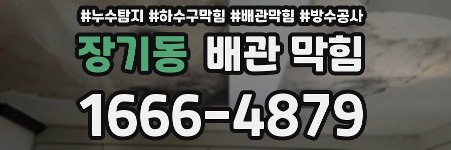 장기동 배관 막힘