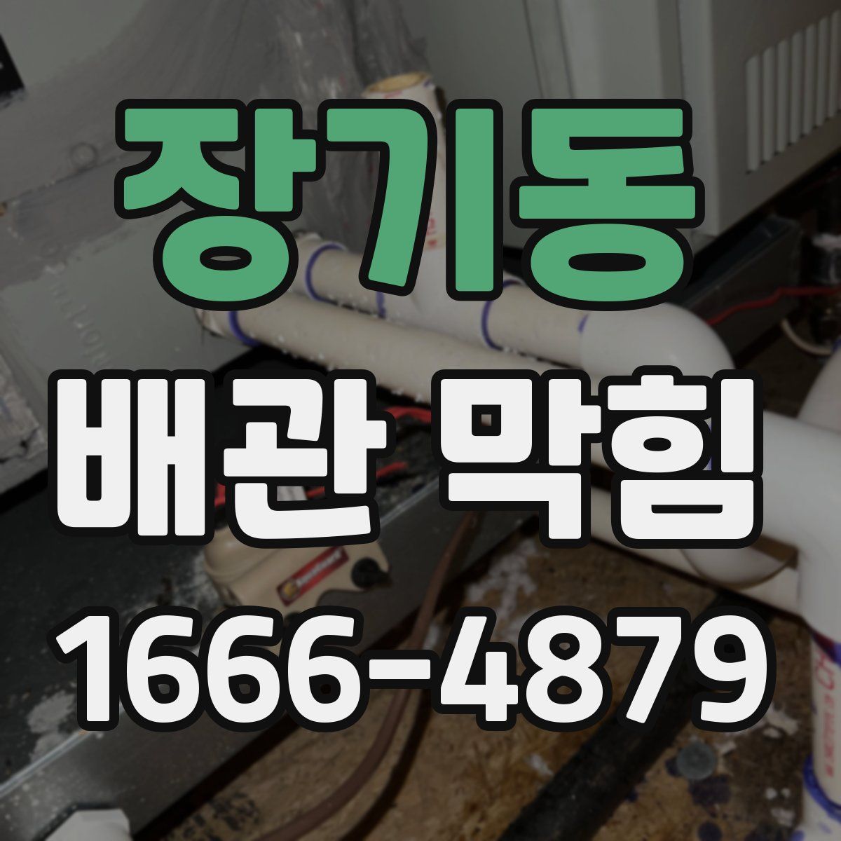 장기동 배관 막힘