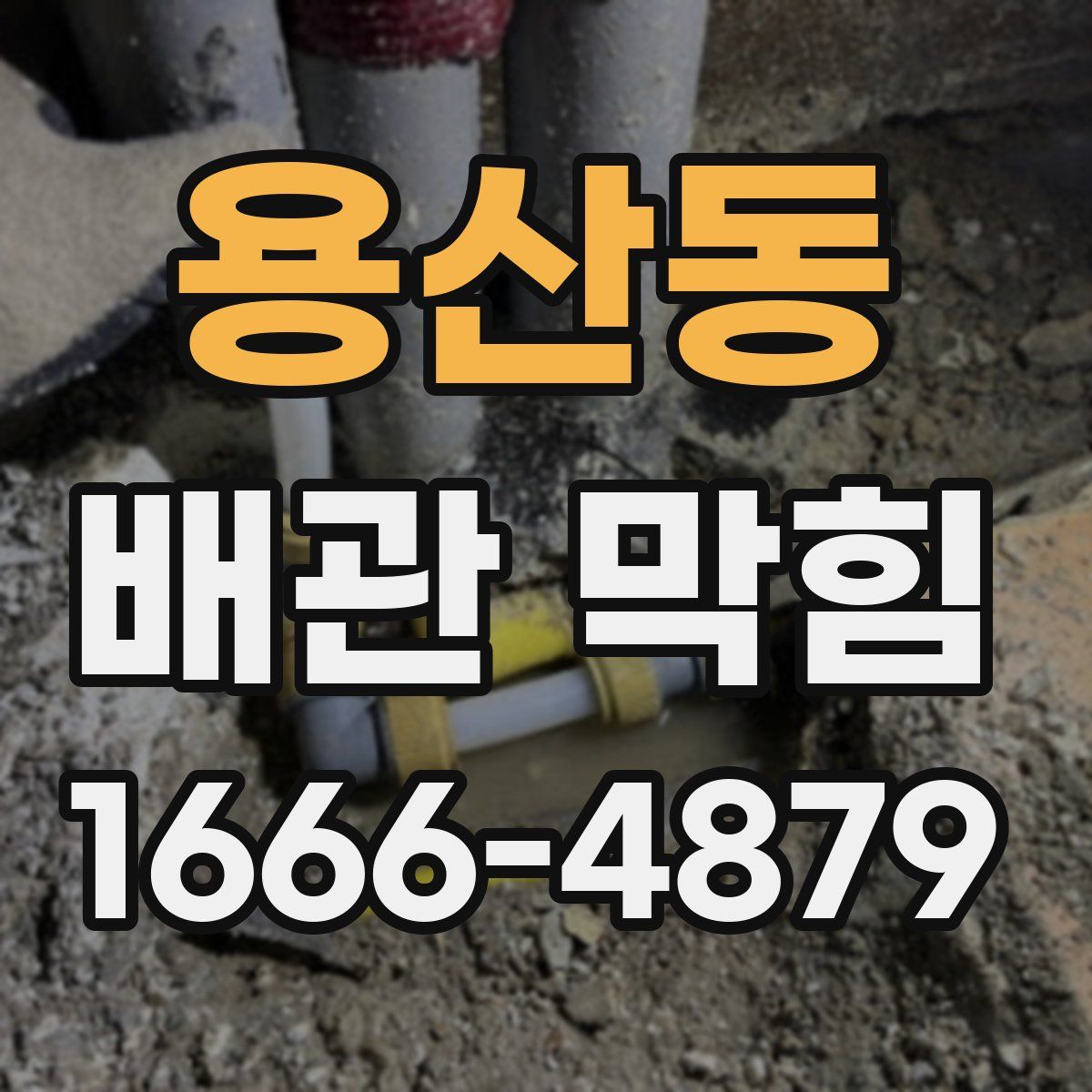 용산동 배관 막힘
