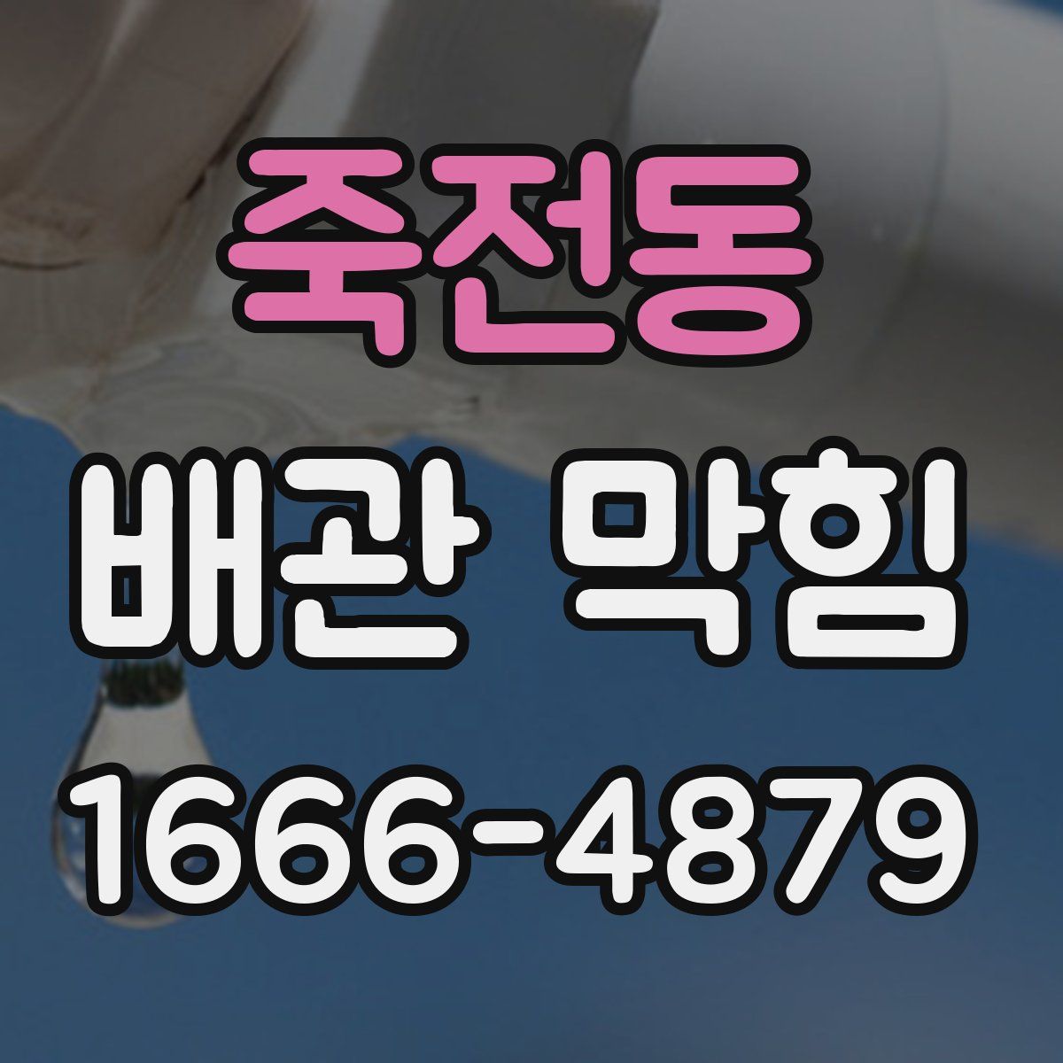 죽전동 배관 막힘