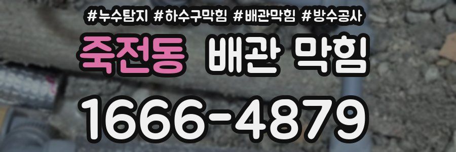 죽전동 배관 막힘