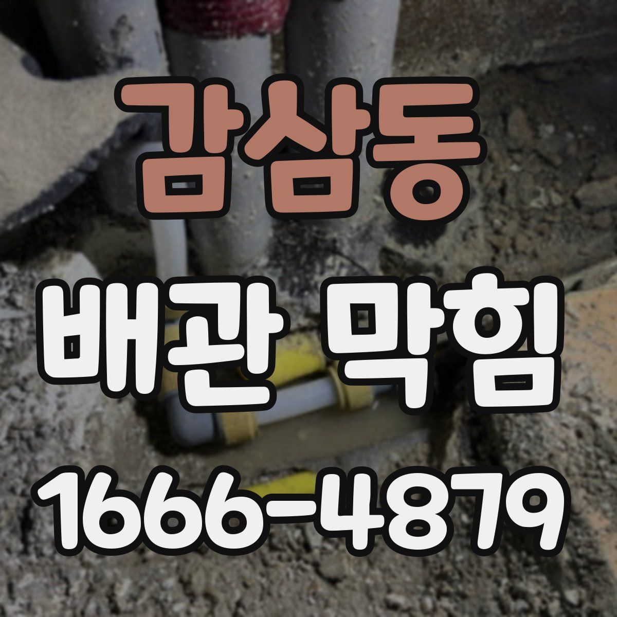 감삼동 배관 막힘