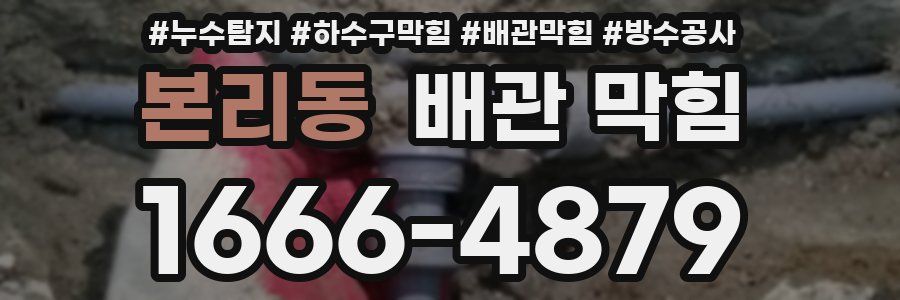 본리동 배관 막힘