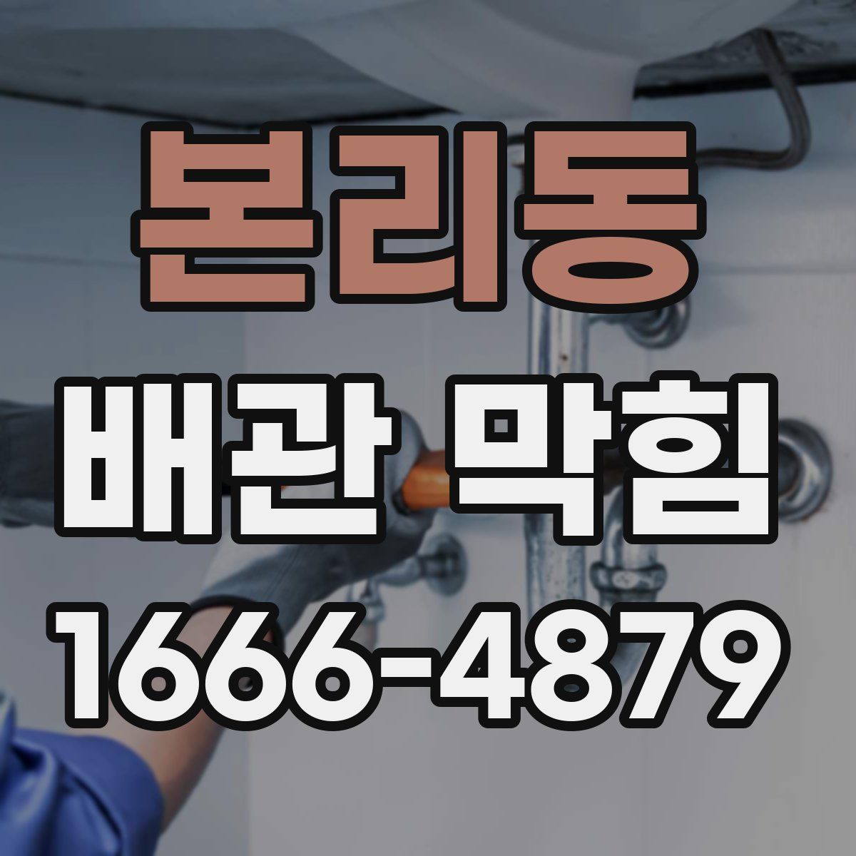 본리동 배관 막힘