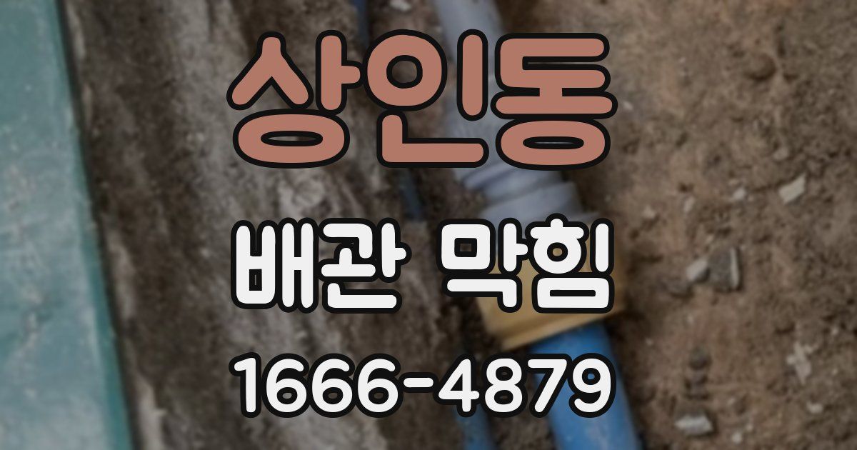 상인동 배관 막힘