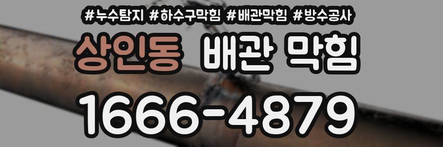 상인동 배관 막힘