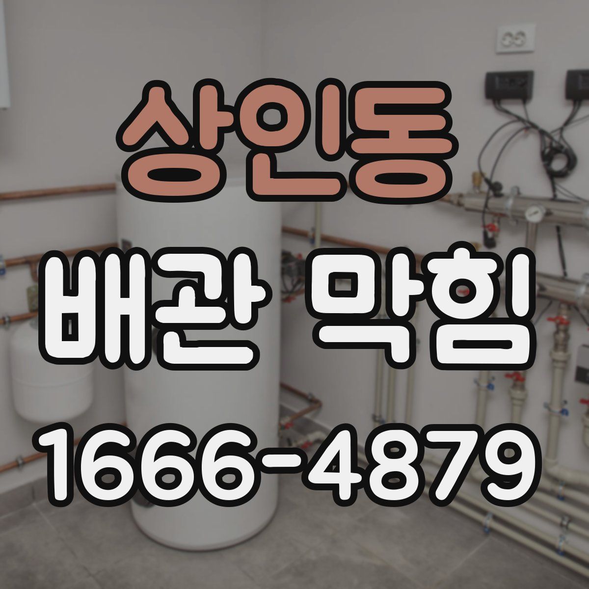 상인동 배관 막힘
