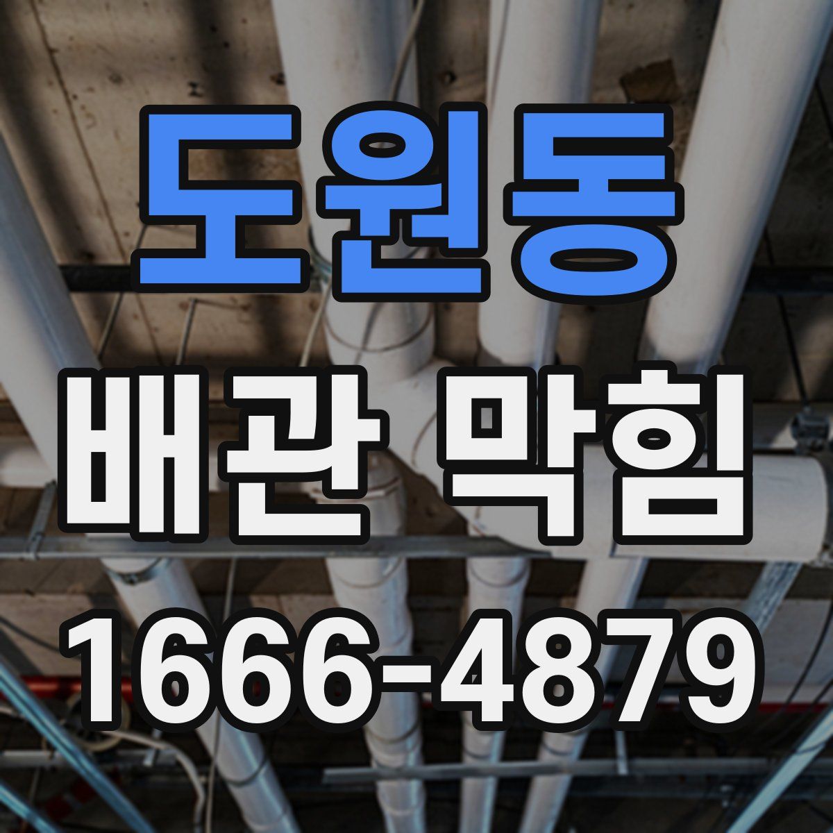 도원동 배관 막힘